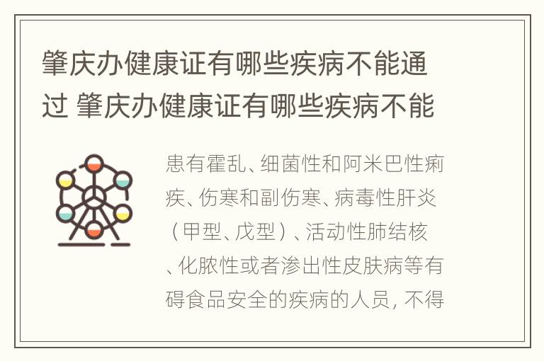 肇庆办健康证有哪些疾病不能通过 肇庆办健康证有哪些疾病不能通过体检