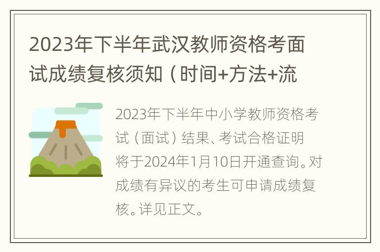 2023年下半年武汉教师资格考面试成绩复核须知（时间+方法+流程）