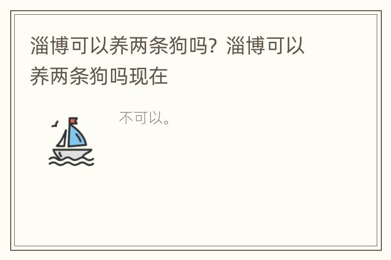 淄博可以养两条狗吗？ 淄博可以养两条狗吗现在