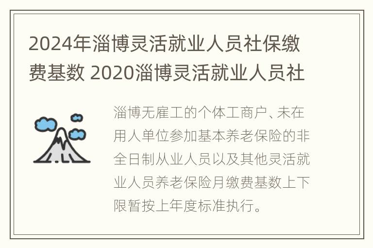 2024年淄博灵活就业人员社保缴费基数 2020淄博灵活就业人员社保缴费基数