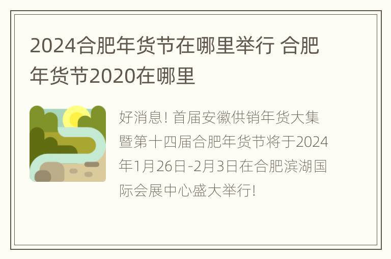 2024合肥年货节在哪里举行 合肥年货节2020在哪里