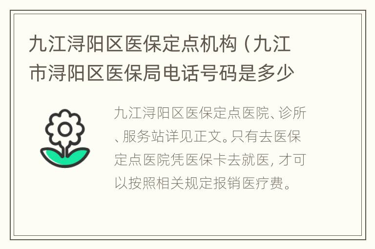 九江浔阳区医保定点机构（九江市浔阳区医保局电话号码是多少）