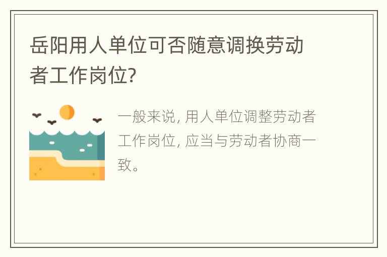 岳阳用人单位可否随意调换劳动者工作岗位?