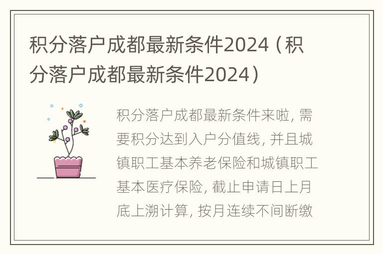 积分落户成都最新条件2024（积分落户成都最新条件2024）