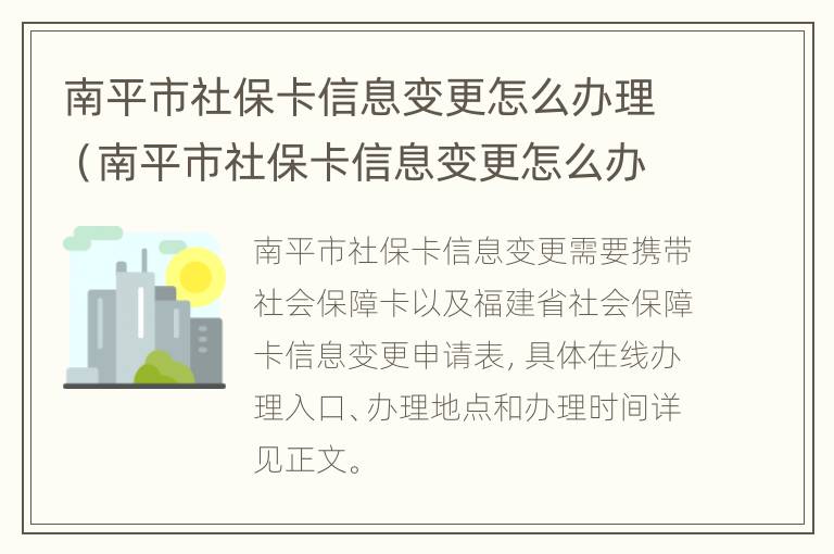 南平市社保卡信息变更怎么办理（南平市社保卡信息变更怎么办理的）