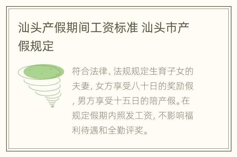 汕头产假期间工资标准 汕头市产假规定