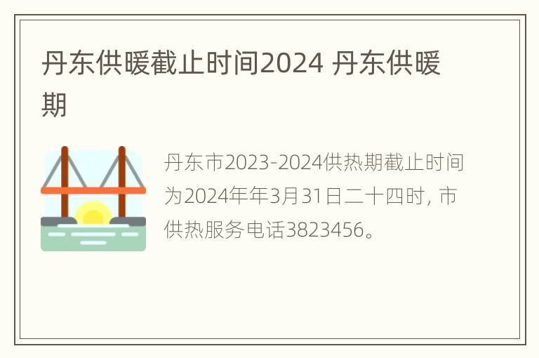 丹东供暖截止时间2024 丹东供暖期