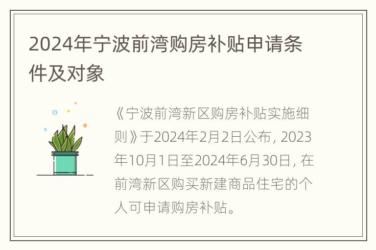 2024年宁波前湾购房补贴申请条件及对象