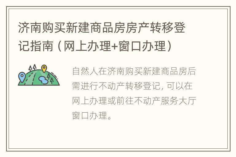 济南购买新建商品房房产转移登记指南（网上办理+窗口办理）