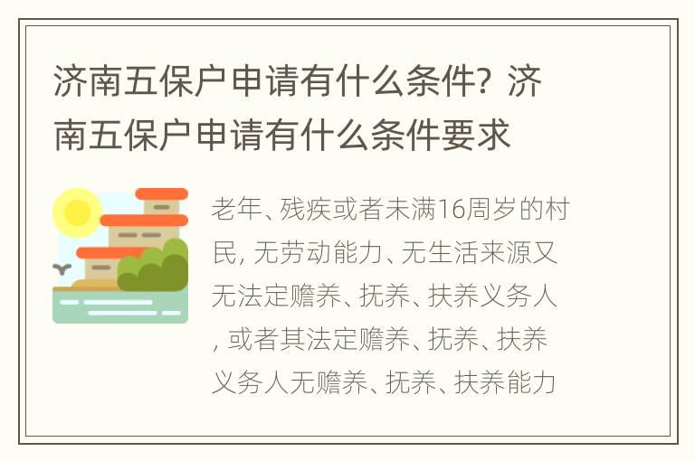 济南五保户申请有什么条件？ 济南五保户申请有什么条件要求