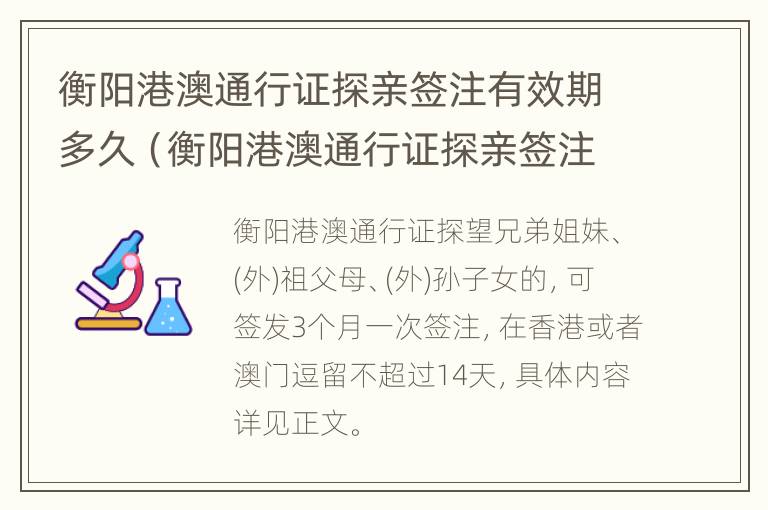 衡阳港澳通行证探亲签注有效期多久（衡阳港澳通行证探亲签注有效期多久啊）