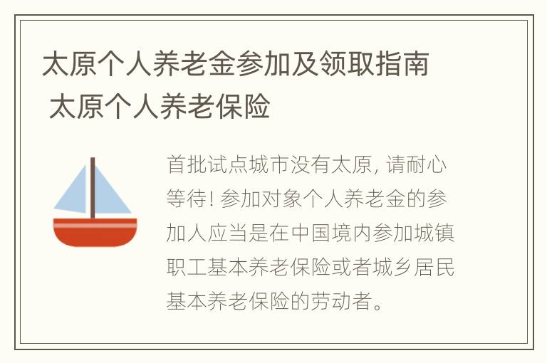 太原个人养老金参加及领取指南 太原个人养老保险