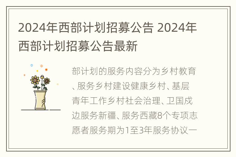 2024年西部计划招募公告 2024年西部计划招募公告最新