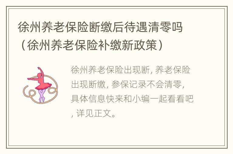 徐州养老保险断缴后待遇清零吗（徐州养老保险补缴新政策）