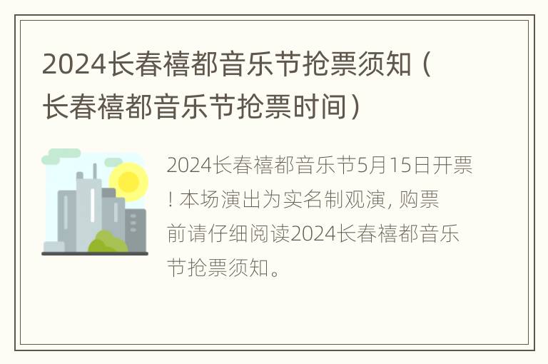 2024长春禧都音乐节抢票须知（长春禧都音乐节抢票时间）