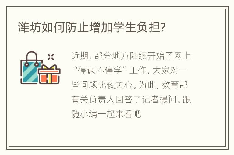 潍坊如何防止增加学生负担?