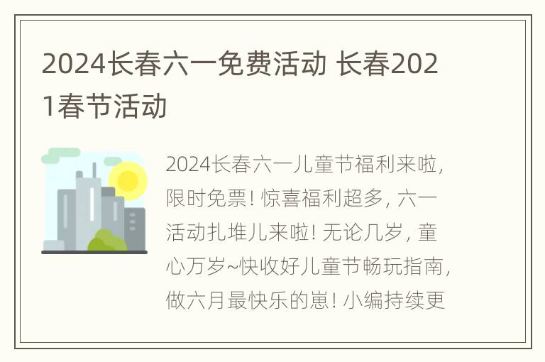 2024长春六一免费活动 长春2021春节活动