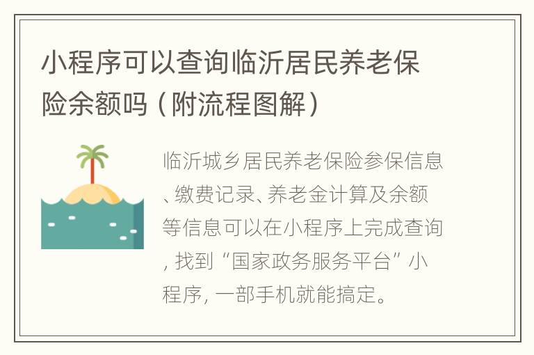 小程序可以查询临沂居民养老保险余额吗（附流程图解）