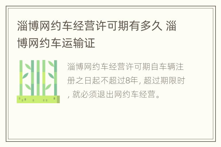 淄博网约车经营许可期有多久 淄博网约车运输证