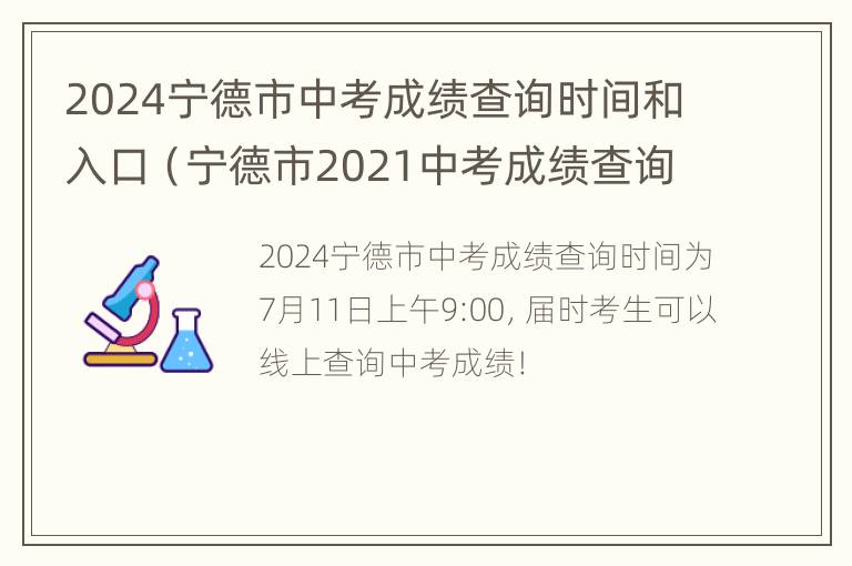 2024宁德市中考成绩查询时间和入口（宁德市2021中考成绩查询时间）