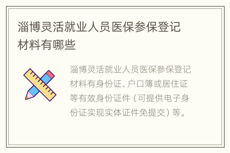 淄博灵活就业人员医保参保登记材料有哪些