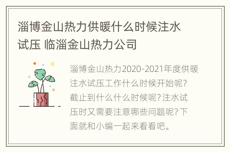 淄博金山热力供暖什么时候注水试压 临淄金山热力公司