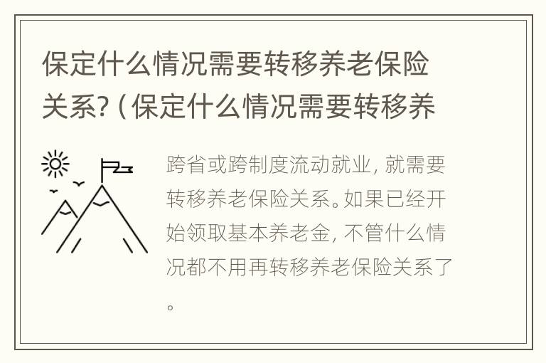 保定什么情况需要转移养老保险关系?（保定什么情况需要转移养老保险关系证明）