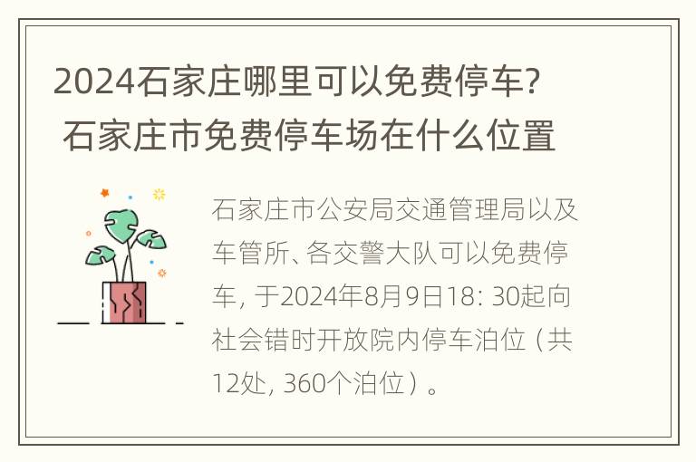 2024石家庄哪里可以免费停车？ 石家庄市免费停车场在什么位置