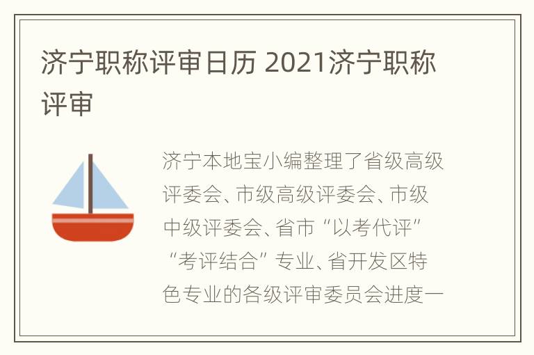 济宁职称评审日历 2021济宁职称评审