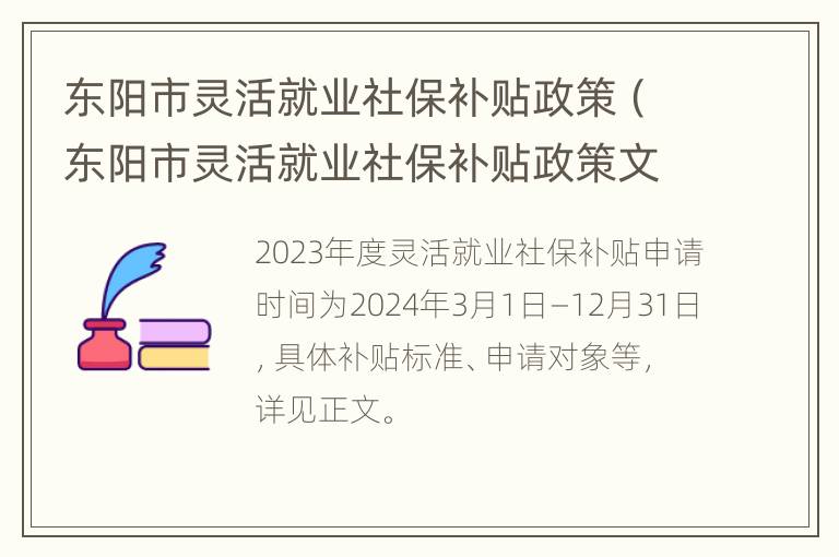 东阳市灵活就业社保补贴政策（东阳市灵活就业社保补贴政策文件）