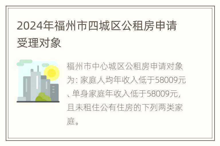 2024年福州市四城区公租房申请受理对象