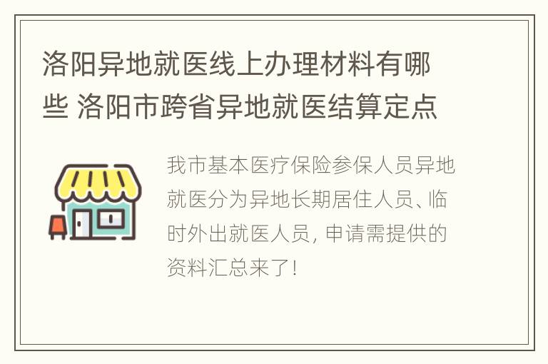 洛阳异地就医线上办理材料有哪些 洛阳市跨省异地就医结算定点