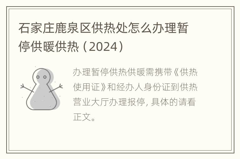 石家庄鹿泉区供热处怎么办理暂停供暖供热（2024）