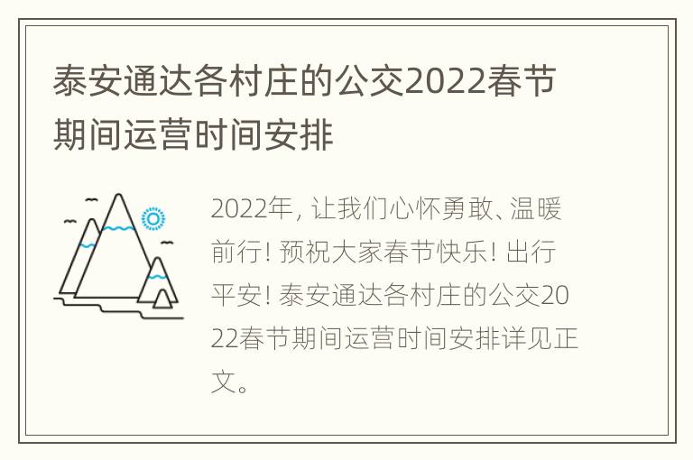 泰安通达各村庄的公交2022春节期间运营时间安排