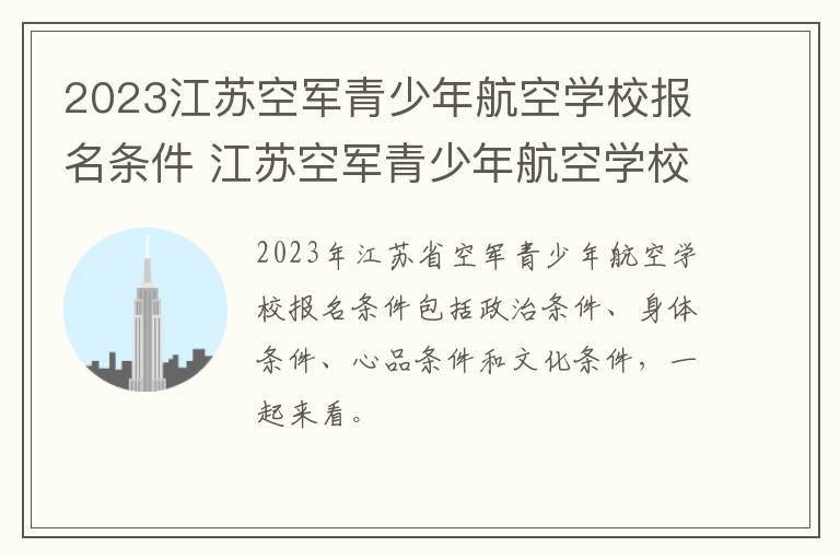 2023江苏空军青少年航空学校报名条件 江苏空军青少年航空学校招生