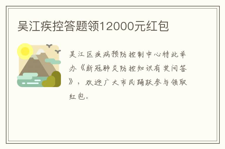 吴江疾控答题领12000元红包