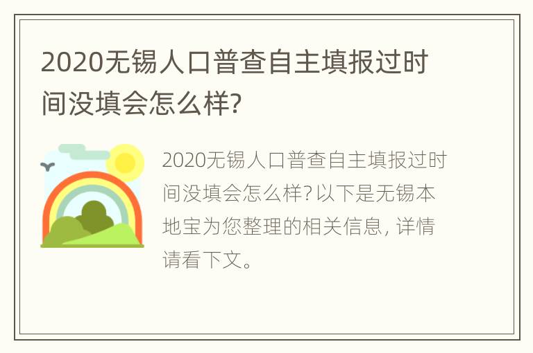 2020无锡人口普查自主填报过时间没填会怎么样？