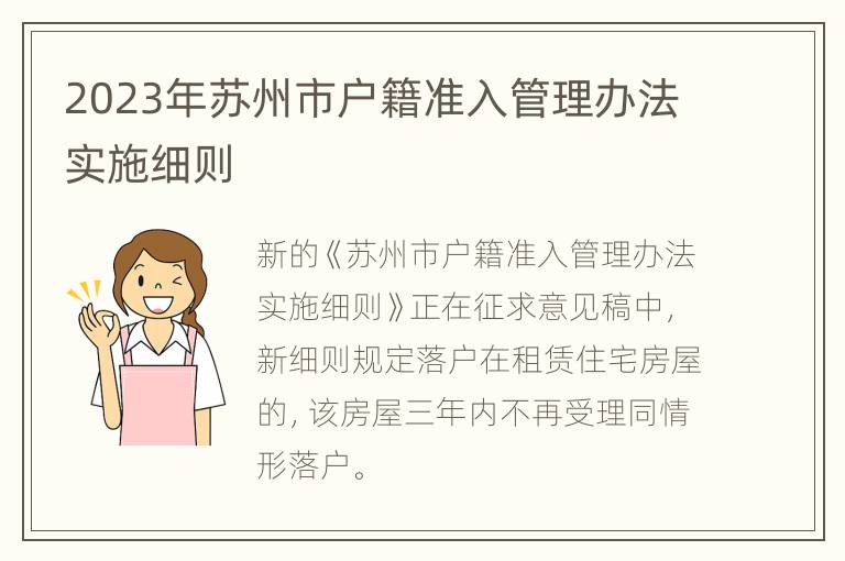 2023年苏州市户籍准入管理办法实施细则