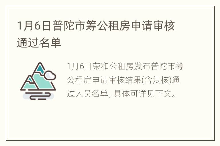 1月6日普陀市筹公租房申请审核通过名单