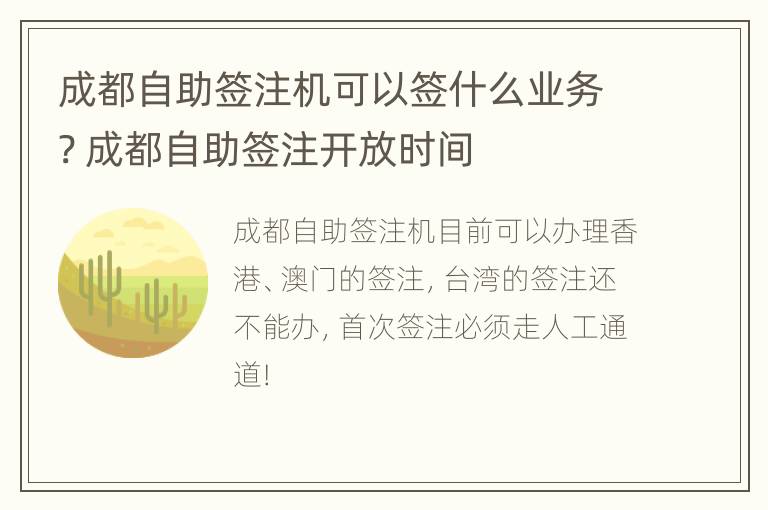 成都自助签注机可以签什么业务? 成都自助签注开放时间