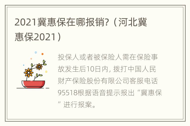 2021冀惠保在哪报销？（河北冀惠保2021）