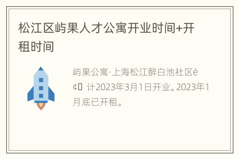 松江区屿果人才公寓开业时间+开租时间