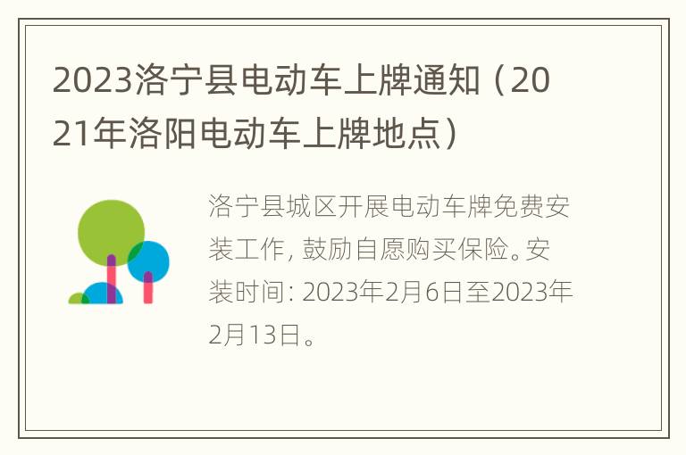 2023洛宁县电动车上牌通知（2021年洛阳电动车上牌地点）