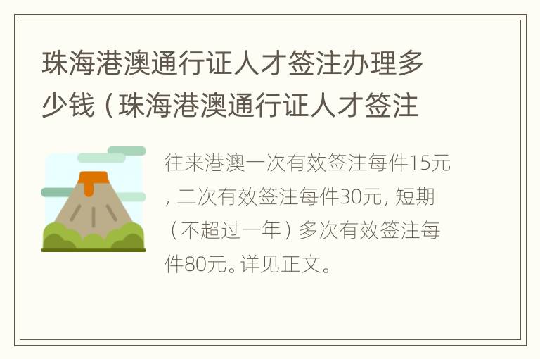 珠海港澳通行证人才签注办理多少钱（珠海港澳通行证人才签注办理多少钱）