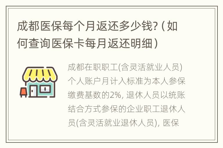 成都医保每个月返还多少钱?（如何查询医保卡每月返还明细）