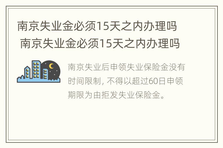 南京失业金必须15天之内办理吗 南京失业金必须15天之内办理吗