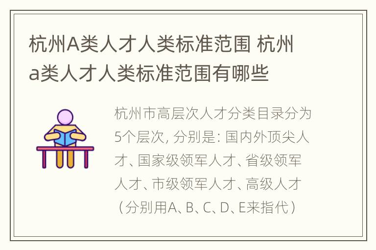 杭州A类人才人类标准范围 杭州a类人才人类标准范围有哪些