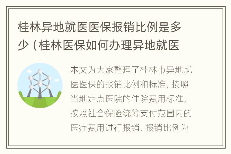 桂林异地就医医保报销比例是多少（桂林医保如何办理异地就医备案）