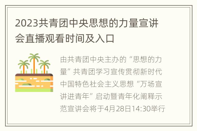 2023共青团中央思想的力量宣讲会直播观看时间及入口