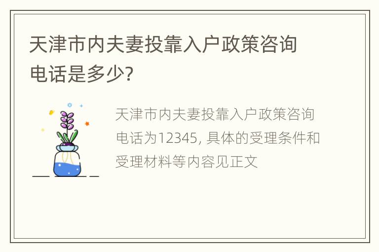 天津市内夫妻投靠入户政策咨询电话是多少？